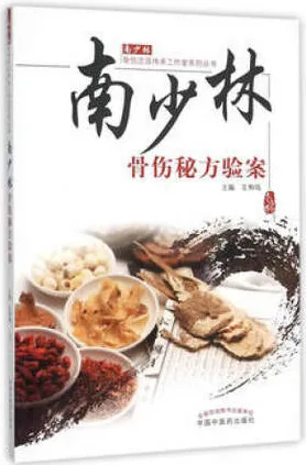 南少林骨伤秘方验案