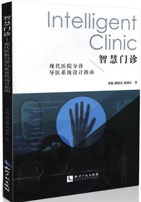 智慧门诊 现代医院分诊导医系统设计指南