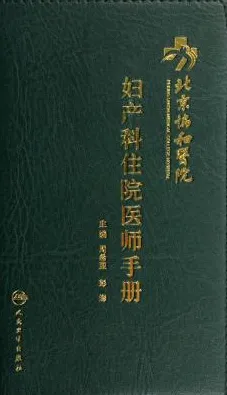北京协和医院妇产科住院医师手册