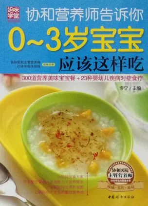 协和营养师告诉你0-3岁宝宝应该这样吃