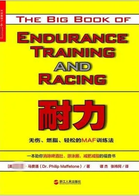 耐力 无伤、燃脂、轻松的MAF训练法