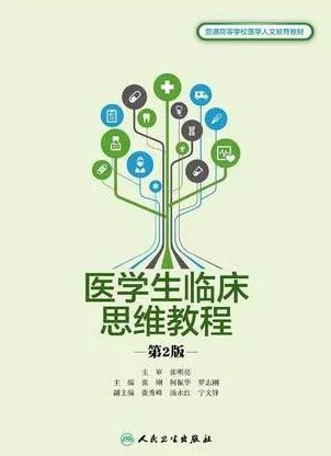 医学生临床思维教程 第2版