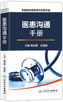 医患沟通手册 全国县级医院系列实用手册