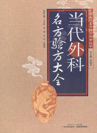 当代外科名方验方大全