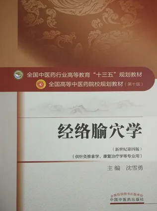 经络腧穴学 全国高等中医药院校规划教材（第十版）