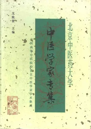 北京中医药大学中医学家专集