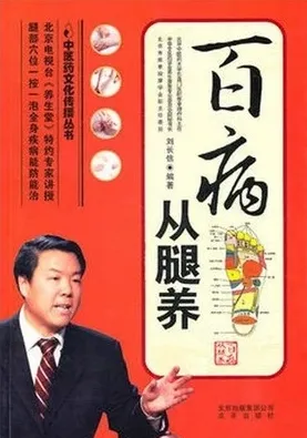 百病从腿养