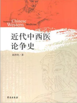 近代中西医论争史