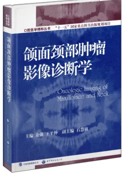 颌面颈部肿瘤影像诊断学