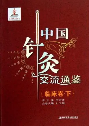 中国针灸交流通鉴 临床卷 下