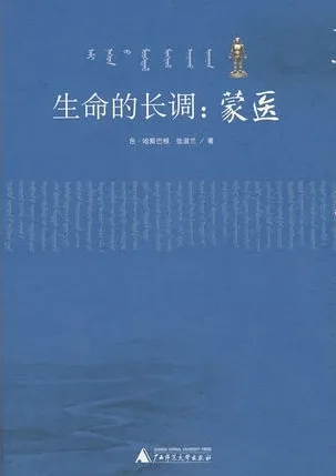 生命的长调：蒙医