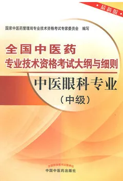 全国中医药专业技术资格考试大纲与细则 中医眼科专业 中级