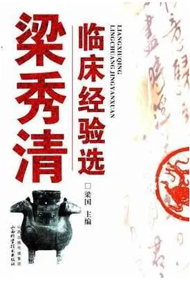 梁秀清临床经验选