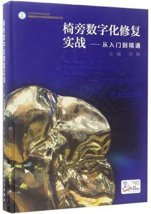 椅旁数字化修复实战—从入门到精通