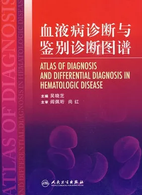 血液病诊断与鉴别诊断图谱