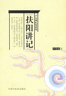 扶阳讲记
