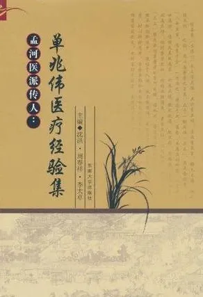 单兆伟医疗经验集