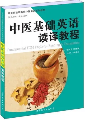 中医基础英语读译教程