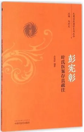 彭宪彰叶氏医案存真疏注