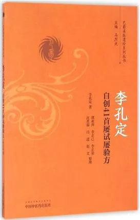 李孔定自创41首屡试屡验方