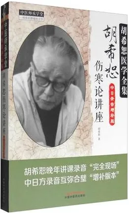 胡希恕伤寒论讲座 中日录音增补版