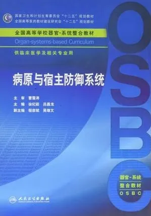 病原与宿主防御系统 器官-系统整合教材