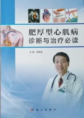肥厚型心肌病诊断与治疗必读