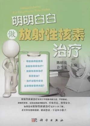 明明白白做放射性核素治疗