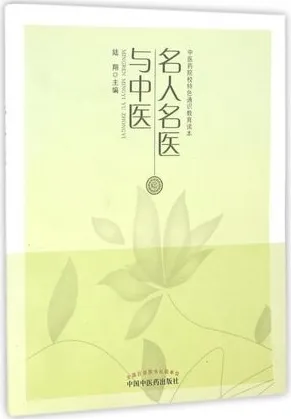 名人名医与中医