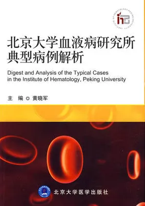 北京大学血液病研究所典型病例解析