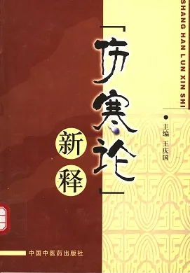 《伤寒论》新释