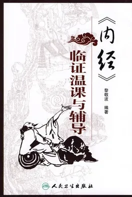 《内经》临证温课与辅导
