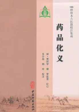 100种珍本古医籍校注集成 药品化义