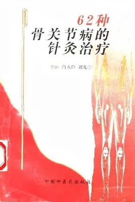 62种骨关节病的针灸治疗