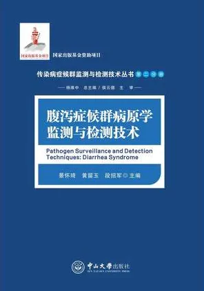 腹泻症候群病原学监测与检测技术