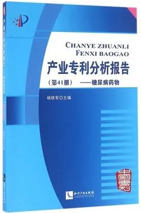 产业专利分析报告 第41册 糖尿病药物