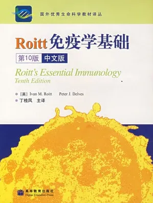 Roitt免疫学基础 中文第10版