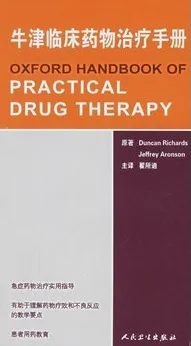 牛津临床药物治疗手册
