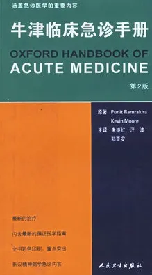 牛津临床急诊手册（第2版）