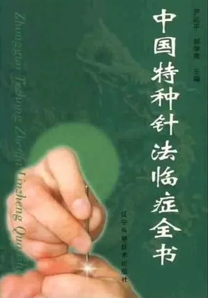 中国特种针法临症全书