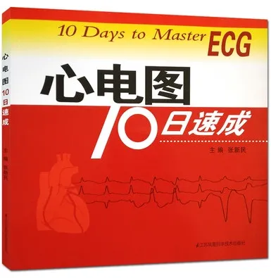 心电图10日速成