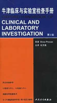 牛津临床与实验室检查手册（第2版）