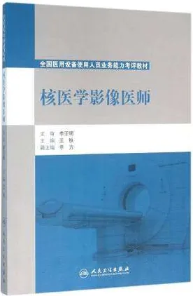 核医学影像医师