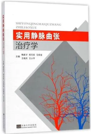 实用静脉曲张治疗学