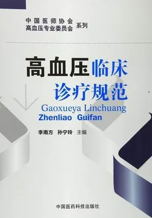高血压临床诊疗规范