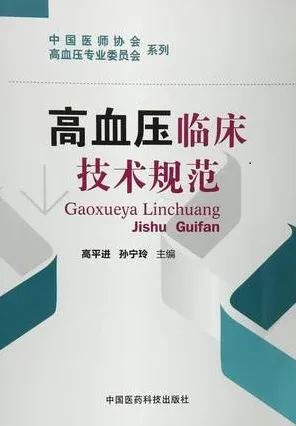 高血压临床技术规范