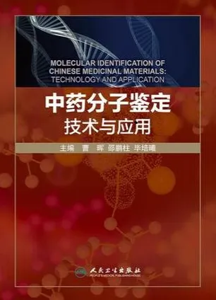 中药分子鉴定技术与应用