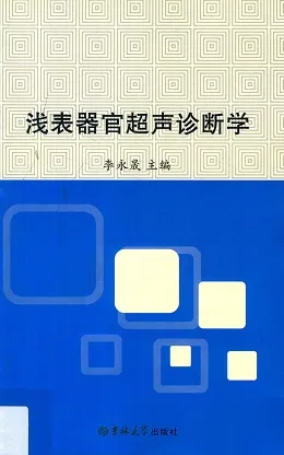 浅表器官超声诊断学（2016）