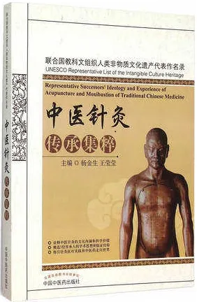 中医针灸传承集粹