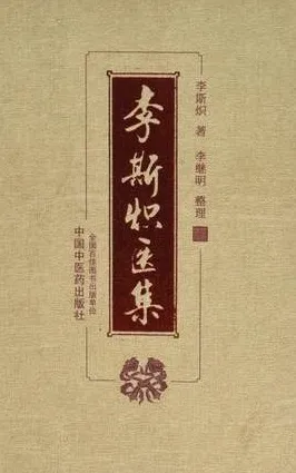 李斯炽医集